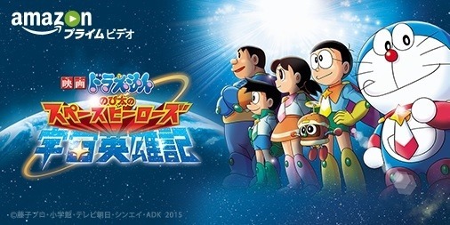 『映画ドラえもん のび太の宇宙英雄記（スペースヒーローズ）』 - (C) 藤子プロ・小学館・テレビ朝日・シンエイ・ADK 2015