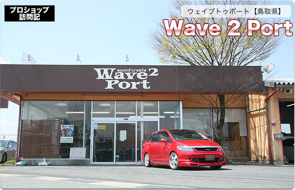 【プロショップ訪問記】Wave 2 Port＜ウェイブトゥポート＞（鳥取県）