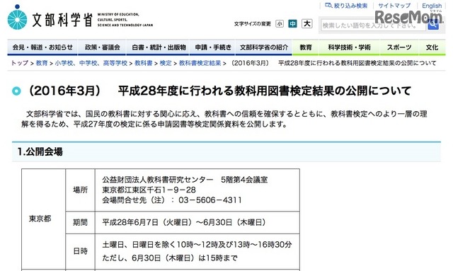 文部科学省「平成28年度に行われる教科用図書検定結果の公開について」