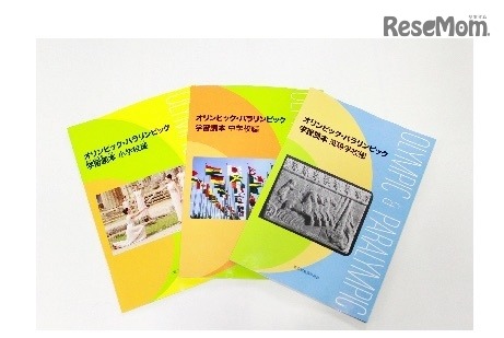 オリンピック・パラリンピック学習読本