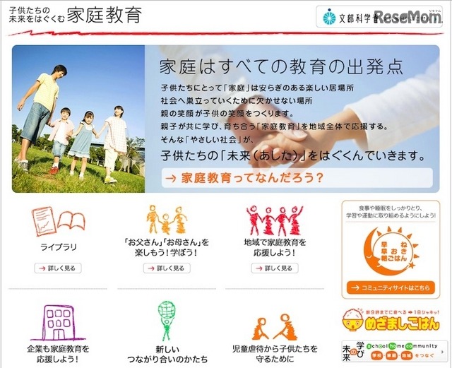 子どもたちの未来をはぐくむ家庭教育