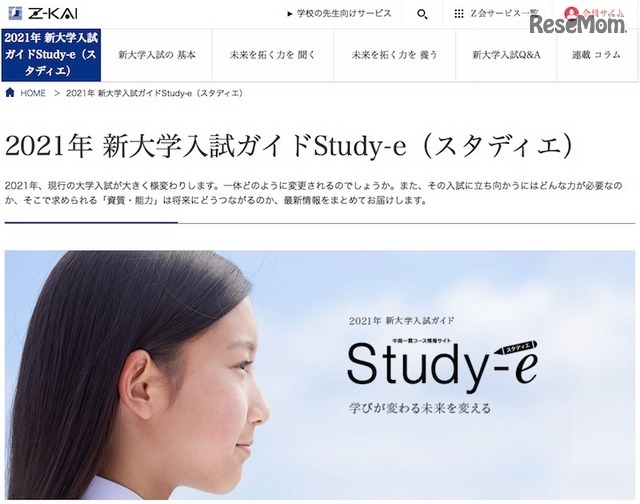 Z会の通信教育「2021年 新大学入試ガイドStudy-e（スタディエ）」