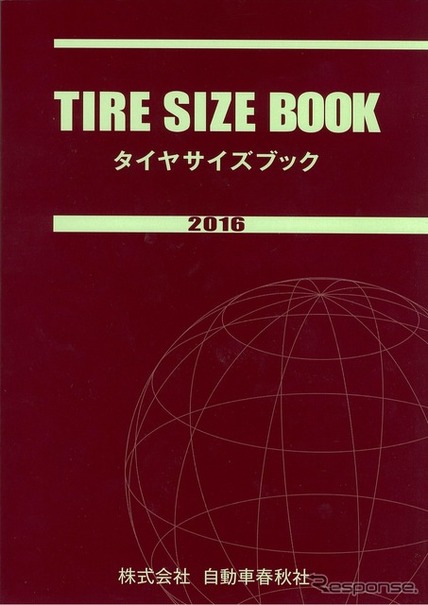 タイヤサイズブック2016年版