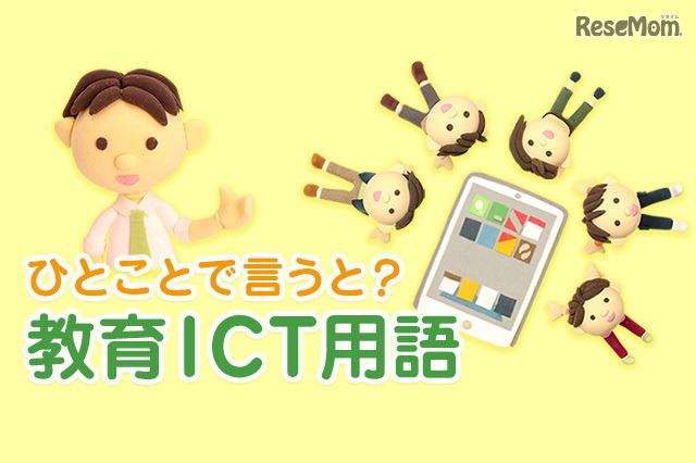 IoTとは【ひとことで言うと？教育ICT用語】