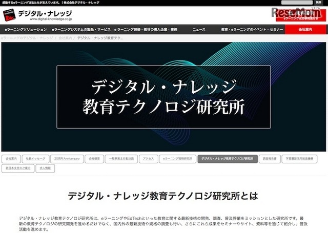 デジタル・ナレッジ教育テクノロジ研究所