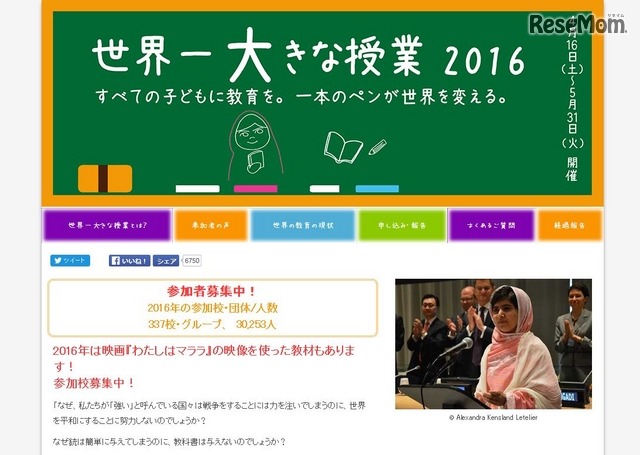 世界一大きな授業2016