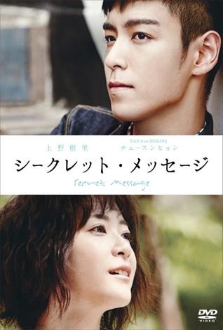 「シークレット・メッセージ」　発売元:アミューズソフト　　税抜価格：5,800　（C）CJ E&M AMUSE INC. Presents/ MASSMESSAGE production