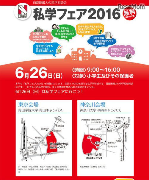 日能研「私学フェア2016」