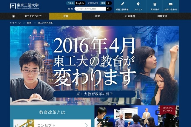 東京工業大学「教育改革特設サイト」