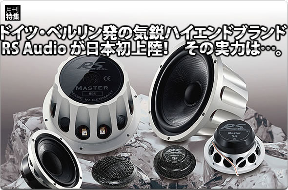 【RS Audio】RS Audioが日本発上陸！　その実力は・・・ ロベルト・スカラブリーノ社長に、独占単独インタビュー敢行！