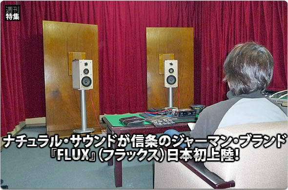 【FLUX】ナチュラルサウンドが信条のジャーマンブランド【FLUX】（フラックス）日本発上陸！