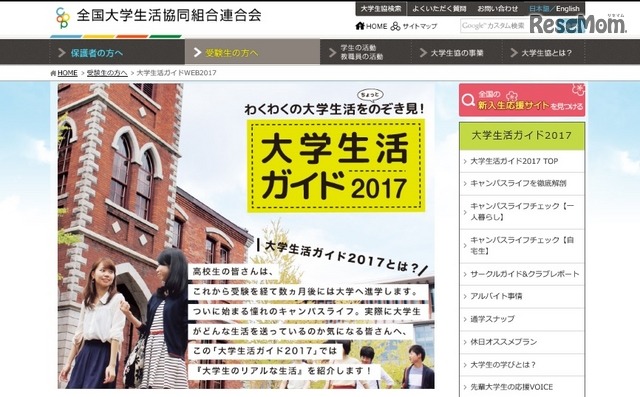 大学生活ガイド2017　画像：全国大学生活協同組合連合会（大学生協）Webサイト