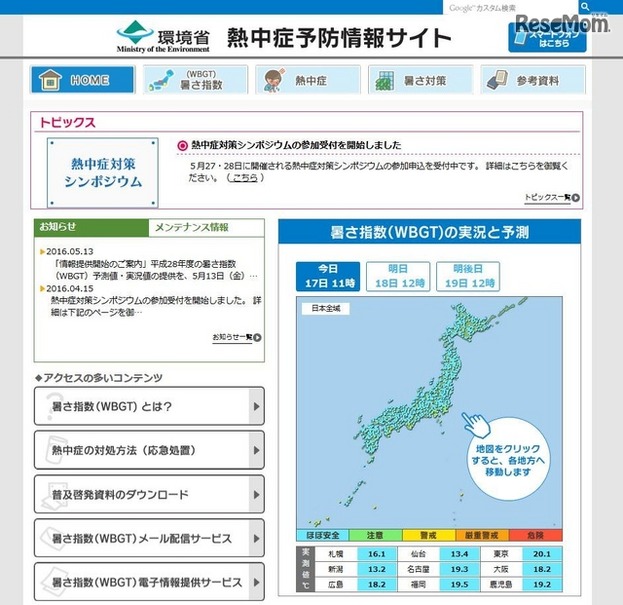 環境省熱中症予防情報サイト