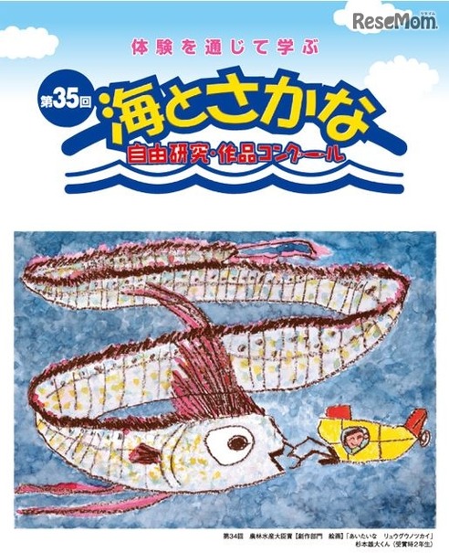 第35回「海とさかな」自由研究・作品コンクール