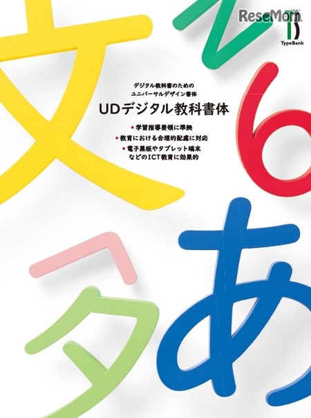 「UDデジタル教科書体」は6月に発売予定