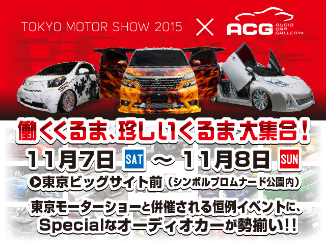 11月7日(土)／8日(日)東京ビッグサイトの玄関口 “シンボルプロムナード公園”にてトップクラスのカスタムカー17台展示！