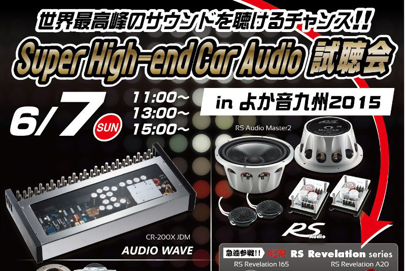 6月7日（日）よか音九州2015（恋の浦ガーデン）にて、『Super High-end Car Audio試聴会』同時開催！