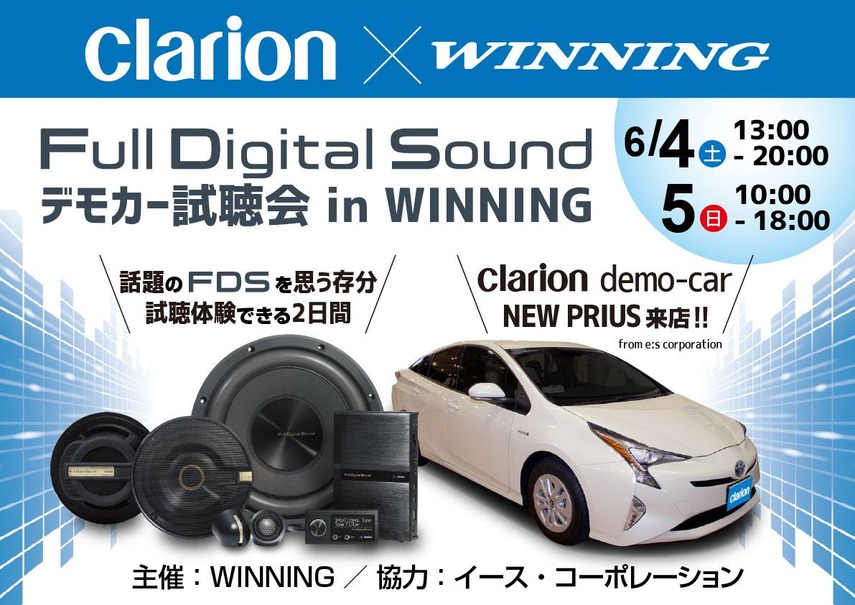 6月4日（土）5日（日）、ウイニング（滋賀県）にてクラリオンフルデジタルサウンドシステムデモカー試聴会開催！