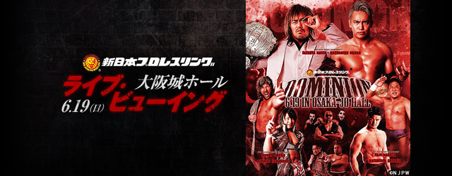 新日本プロレス「DOMINION」ライブ・ビューイング開催