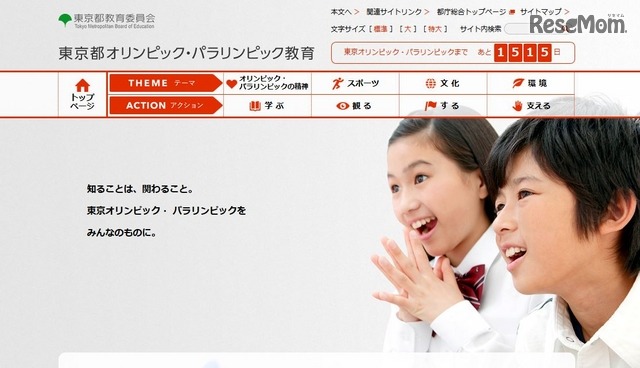 東京都オリンピック・パラリンピック教育