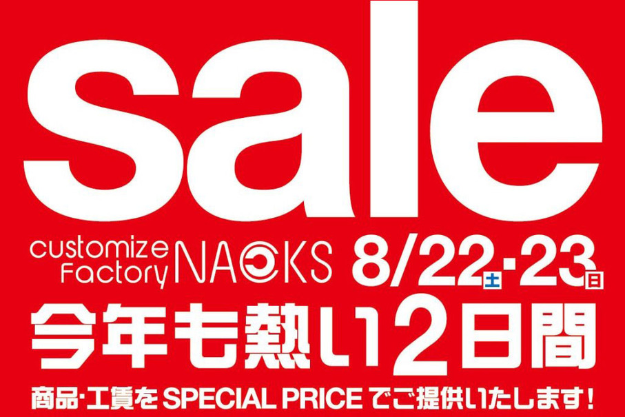 8月22日（土）と23日（日）NACKS（ナックス／埼玉県）にて『NACKSサマーセール』開催