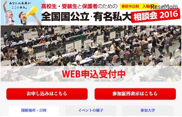 全国国公立・有名私大相談会2016