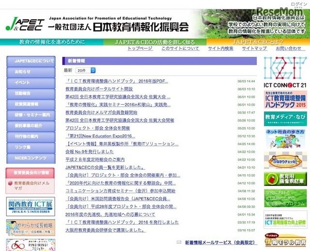 日本教育情報化振興機構（JAPET＆CEC）