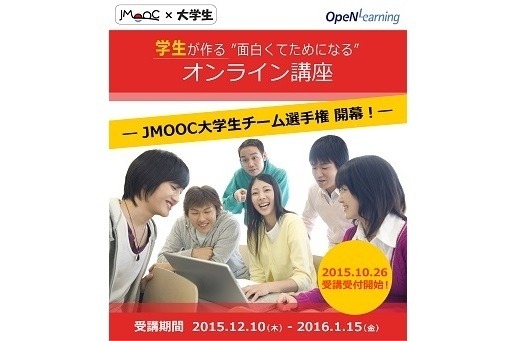 JMOOC大学生チーム選手権