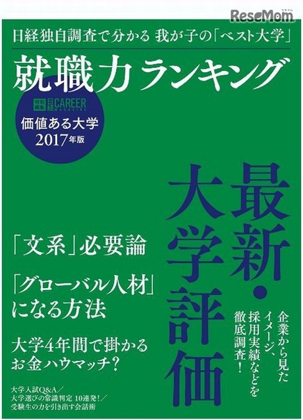価値ある大学 2017年版 就職力ランキング