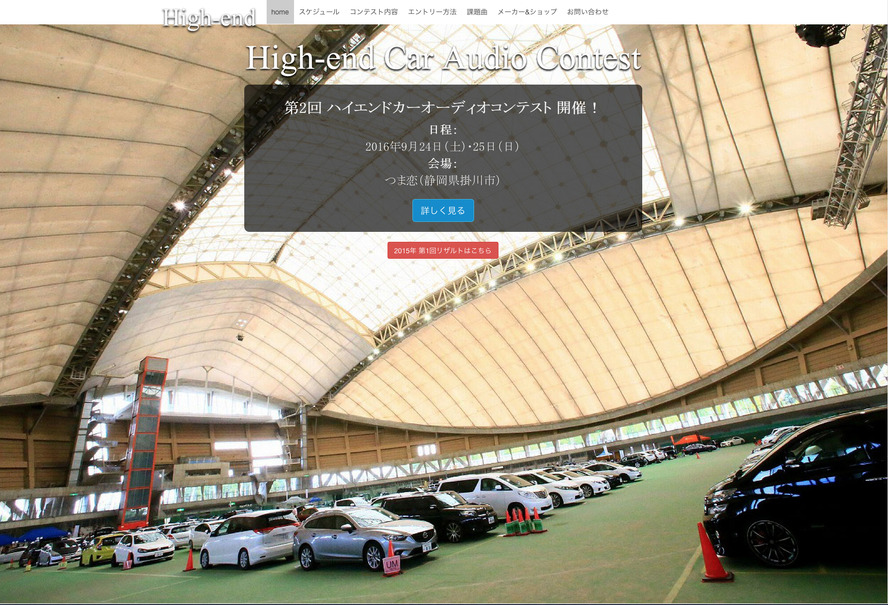 第2回ハイエンドカーオーディオコンテストHPオープン