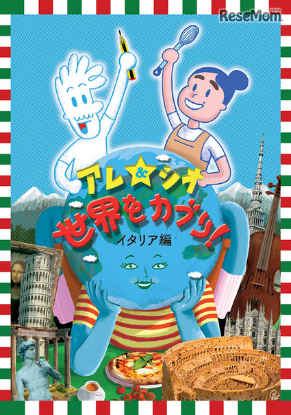 「アレ＆シオ 世界をガブリ！」イタリア編