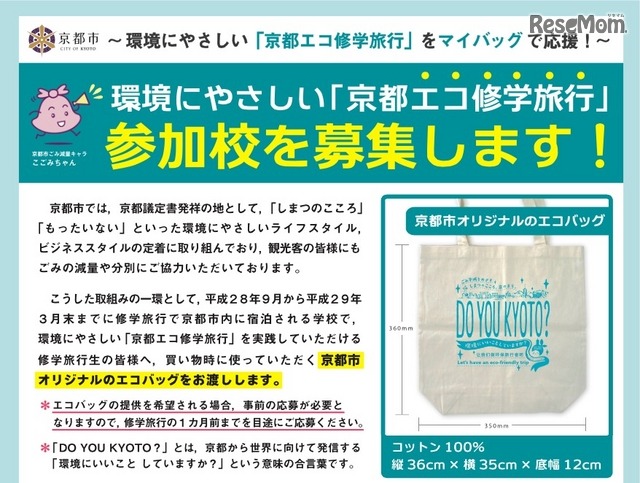 京都エコ修学旅行
