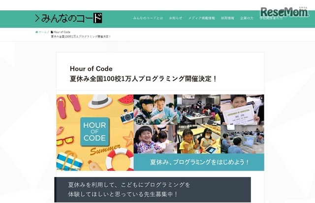 Hour of Code夏休み全国100校1万人プログラミング