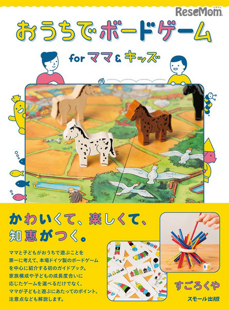 おうちでボードゲーム for ママ＆キッズ