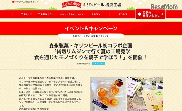 キリンビール横浜工場「貸切リムジンで行く夏の工場見学 食を通じたモノづくりを親子で学ぼう！」