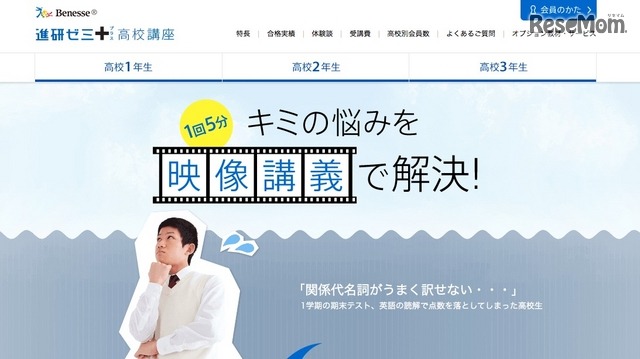 進研ゼミプラス高校講座「映像講義」