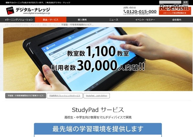 デジタル・ナレッジの「StudyPadサービス」