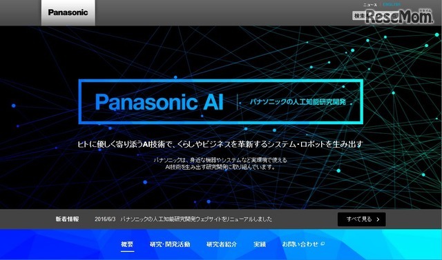 パナソニックの人工知能研究開発