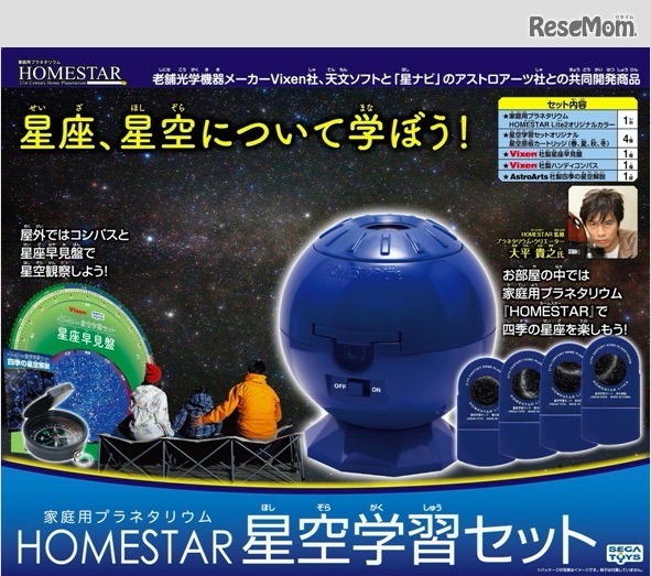 家庭用プラネタリウムHOMESTAR 星空学習セット