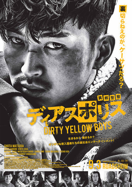 『ディアスポリス -DIRTY YELLOW BOYS-』（C）リチャード・ウー ,すぎむらしんいち・講談社／映画「ディアスポリス」製作委員会