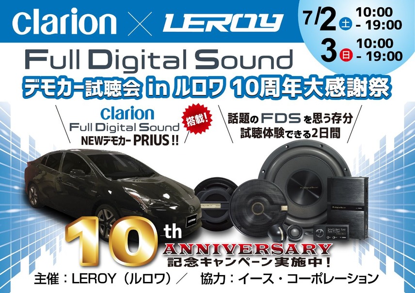 7月2日（土）3日（日）LEROY（ルロワ・愛知県）にて、『クラリオンFDSデモカー試聴会』及び『RS AUDIO試聴会』が開催