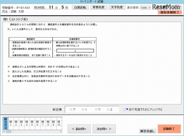CBT（Computer Based Testing）の例（IPA「ITパスポート試験」より）