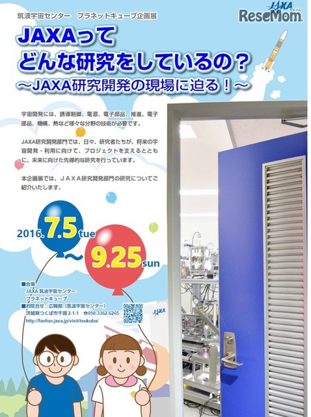 JAXA企画展「JAXAってどんな研究をしているの？」