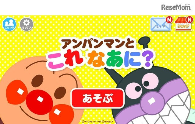 知育アプリ「アンパンマンとこれ なあに？」 (c) やなせたかし／フレーベル館・TMS・NTV　(c) アンパンマンデジタルLLP