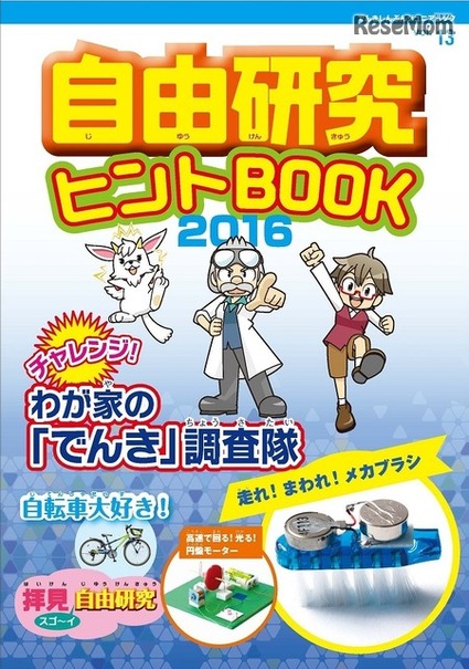 でんしきんぶんジュニアムックVol.13 自由研究ヒントBOOK2016