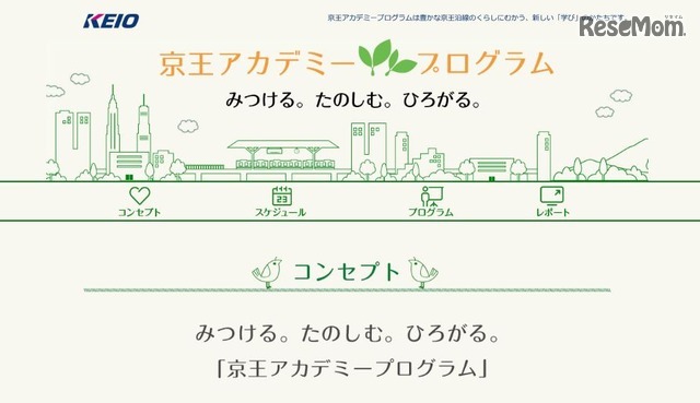 京王アカデミープログラム