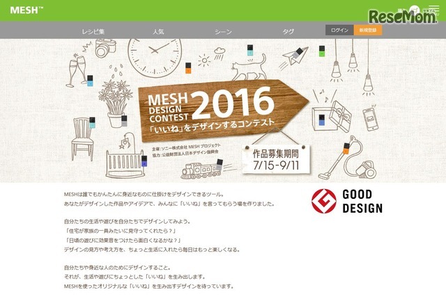 MESHデザインコンテスト2016　「いいね」をデザインするコンテスト