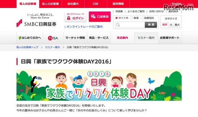 SMBC日興証券「家族でワクワク体験DAY2016」