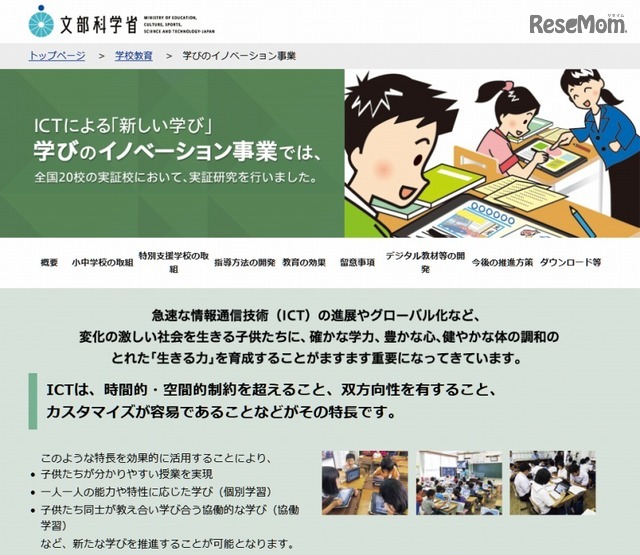 文部科学省「学びのイノベーション事業」サイトトップページ