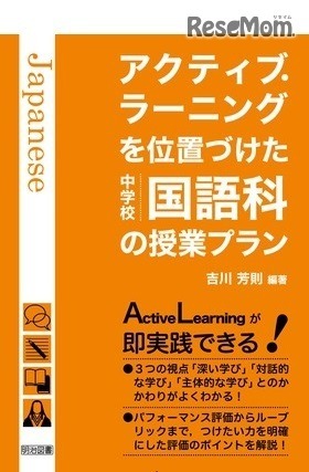 アクティブ・ラーニングを位置付けた中学校国語科の授業プラン